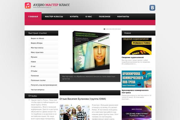 audiomasterclass.ru site used Theme1214
