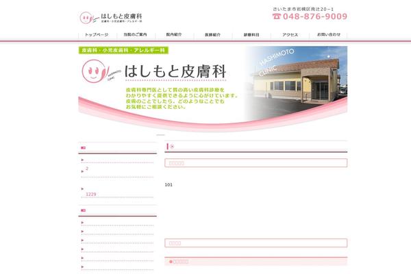 iwatsukihashimotoclinic.com site used Theme003