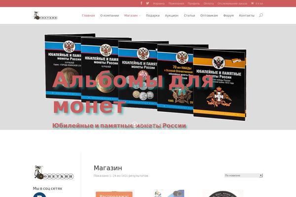 monetkinalbum.ru site used Divi1