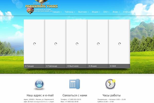 muzenidis-travel.ru site used Strikingthemeforest