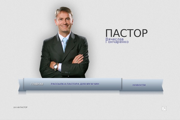 pastor.by site used Make-progress