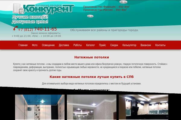 potolki-konkurent.ru site used Konkurent