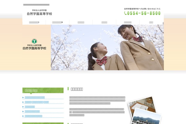 shizengakuen.ed.jp site used Theme010