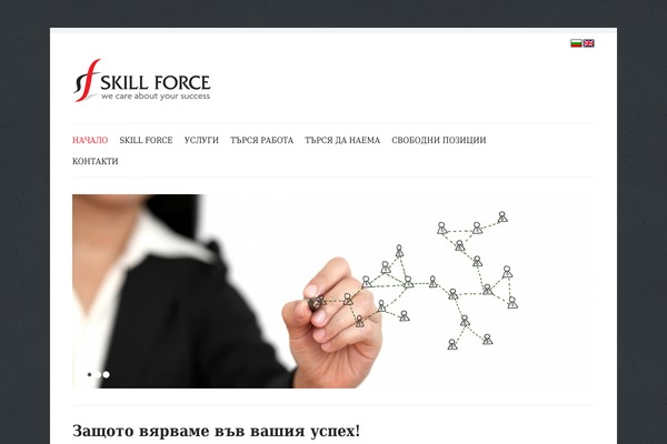 skillforce.bg site used Brain