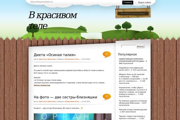 vkrasivomtele.ru site used Nature-Theme